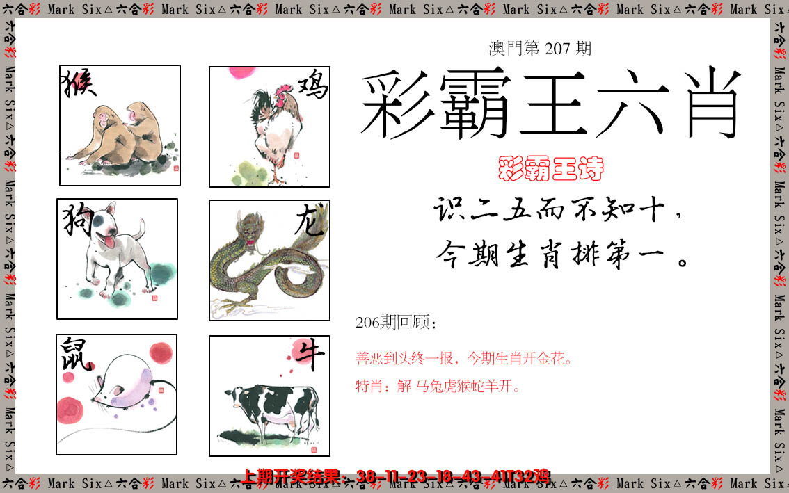 新澳彩207期:彩霸王六肖