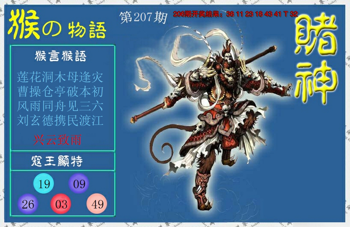 新澳彩207期:赌神猴报