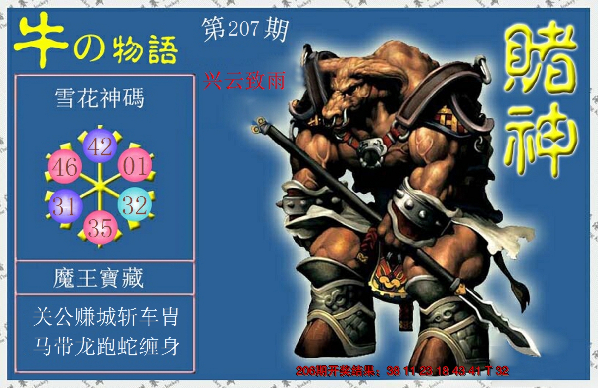 新澳彩207期:赌神牛报