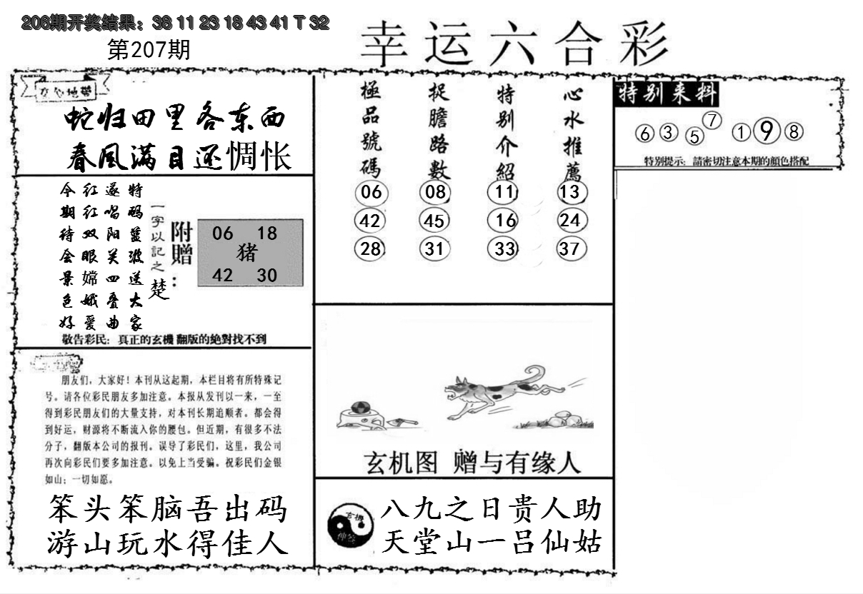 新澳彩207期:幸运六合彩