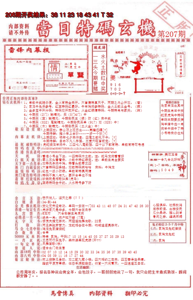 新澳彩207期:当日特码玄机-1