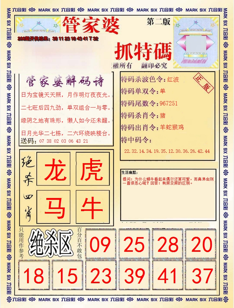 新澳彩207期:管家婆抓特码B