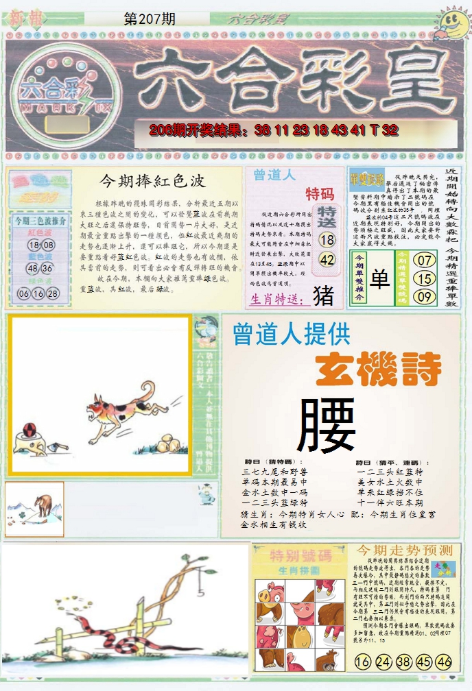 新澳彩207期:六合彩皇A