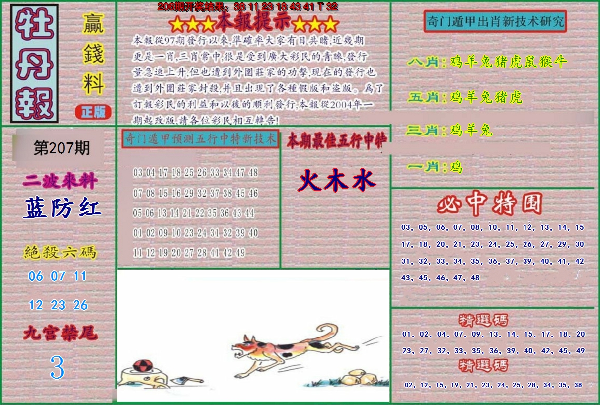 新澳彩207期:牡丹报