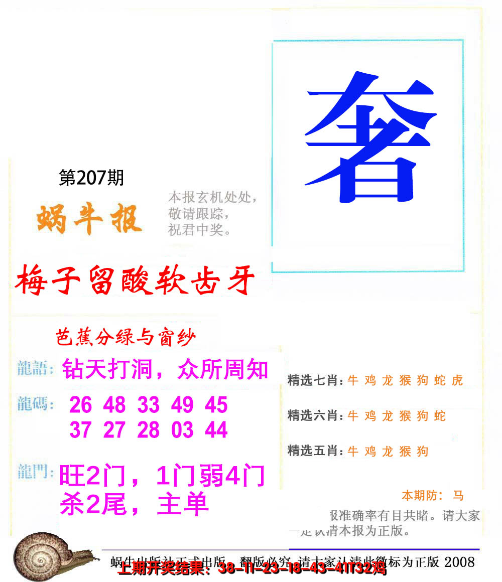 新澳彩207期:蜗牛报