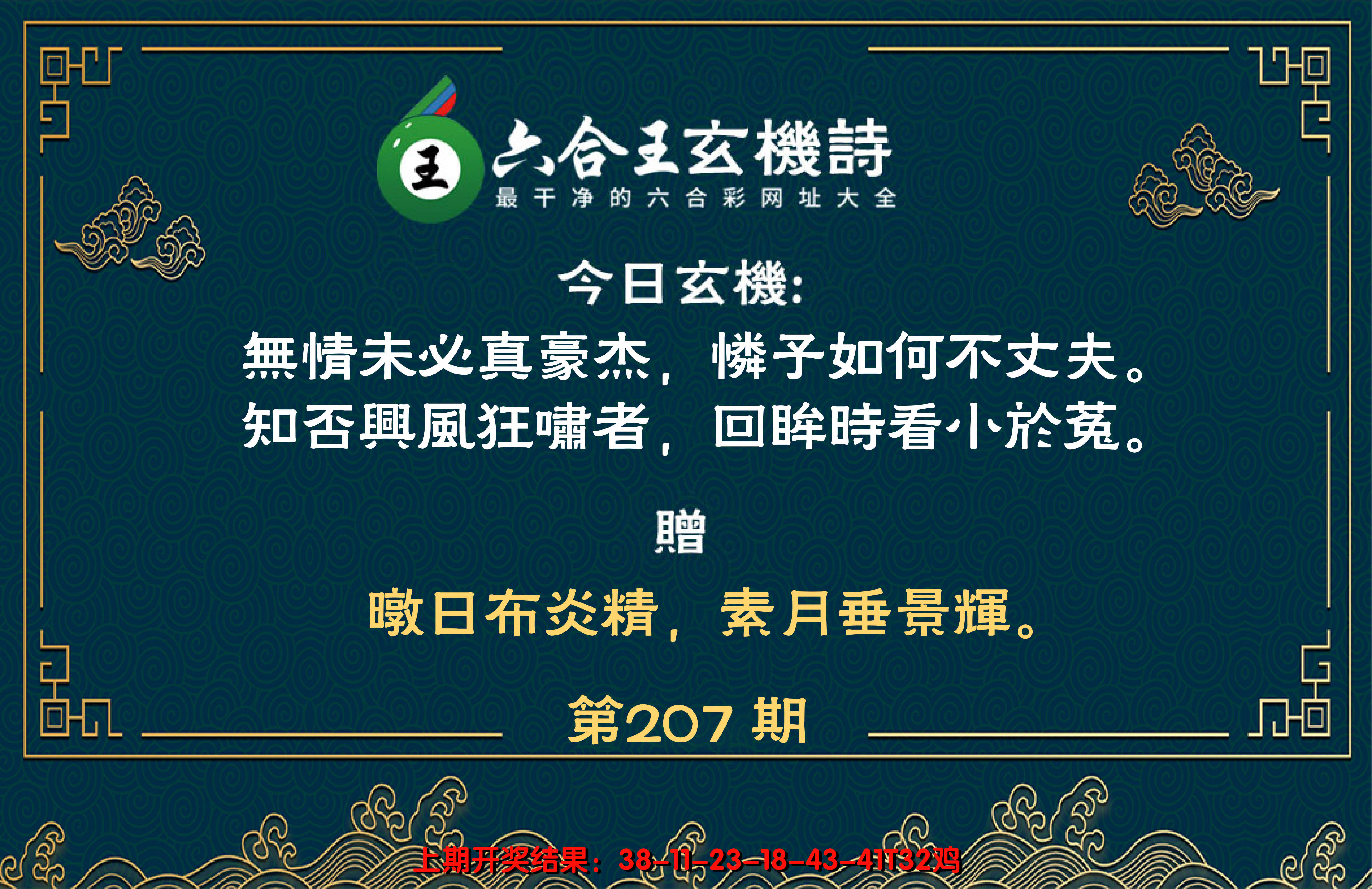 新澳彩207期:六合王玄机诗