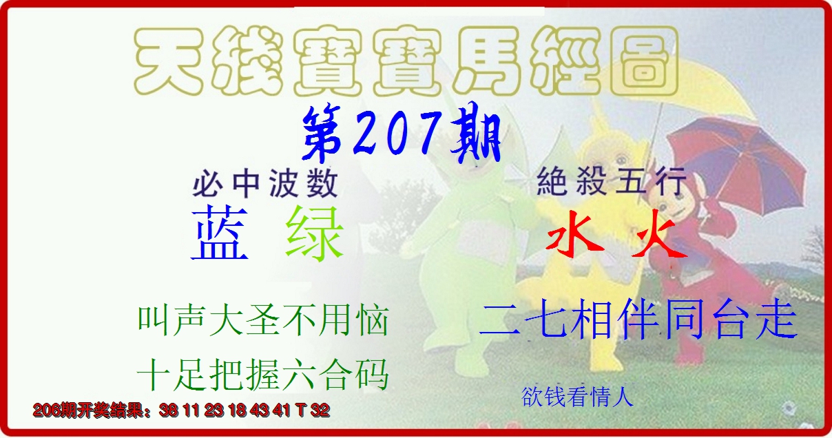 新澳彩207期:天线宝宝马经图