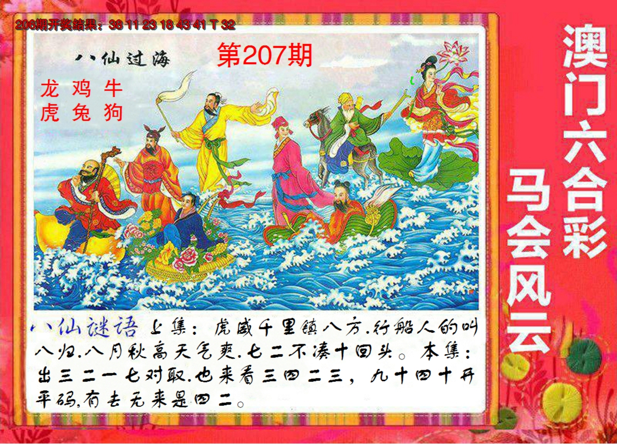 新澳彩207期:八仙过海