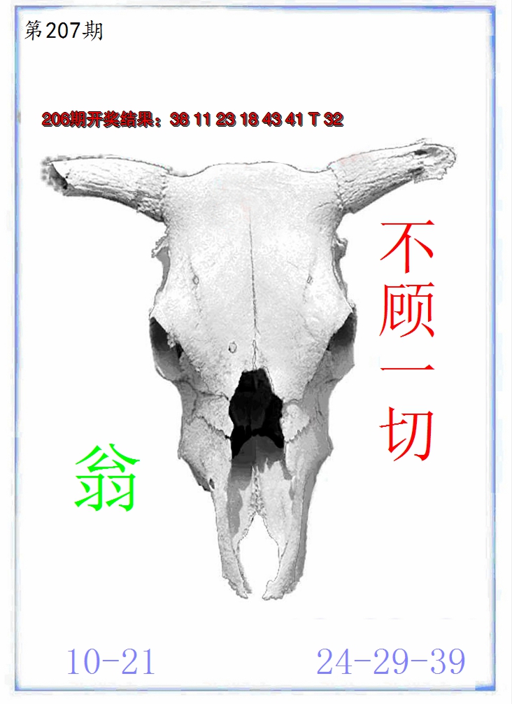 新澳彩207期:牛派牛头报