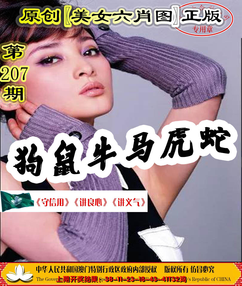 新澳彩207期:另版美女六肖图