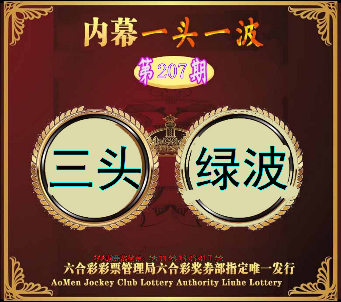 新澳彩207期:澳门一头一波