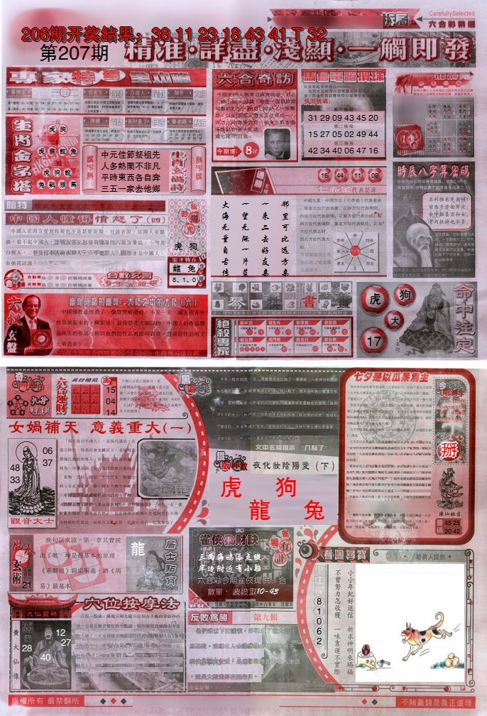 新澳彩207期:新六合精选D