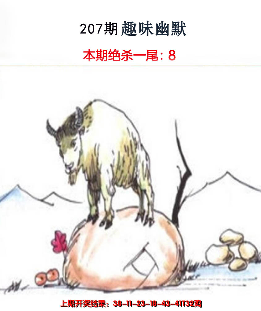 新澳彩207期:趣味幽默