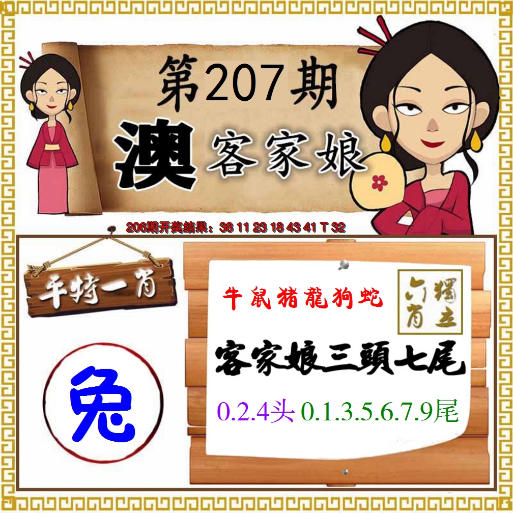 新澳彩207期:澳门客家娘