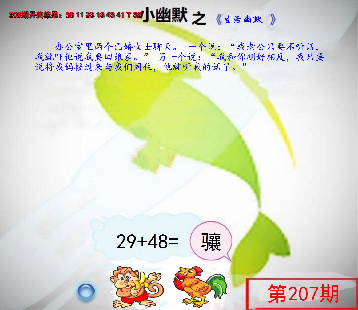 新澳彩207期:幽默玄机