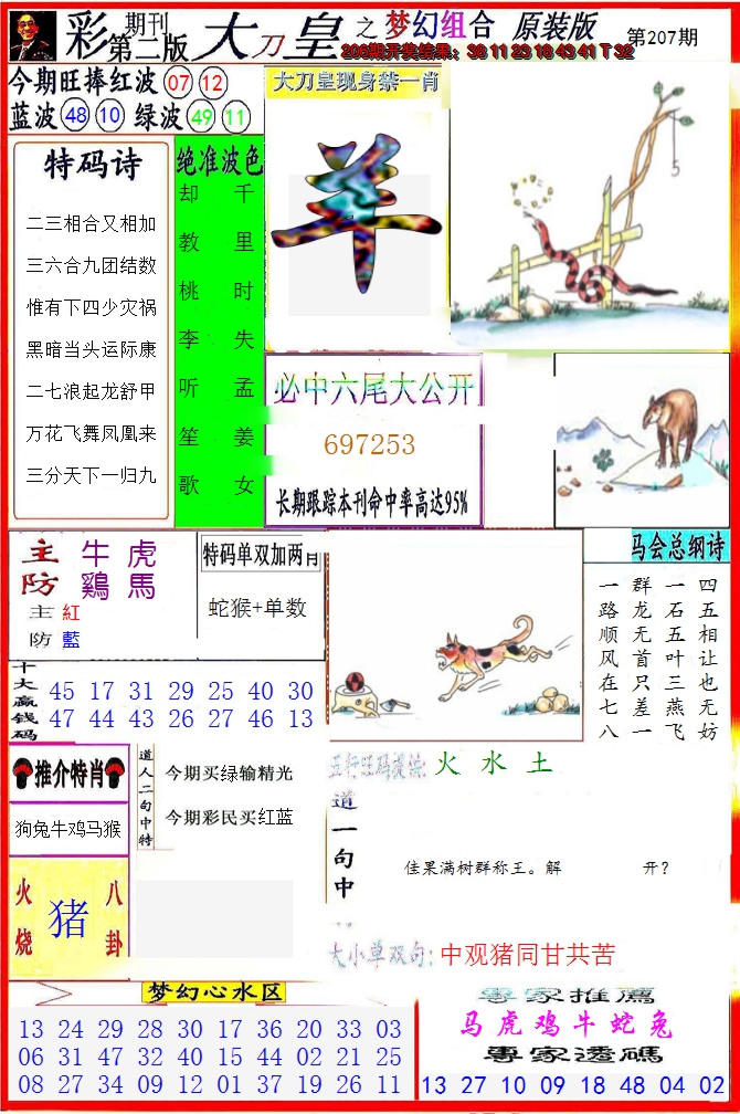 新澳彩207期:大刀皇之(梦幻组合)