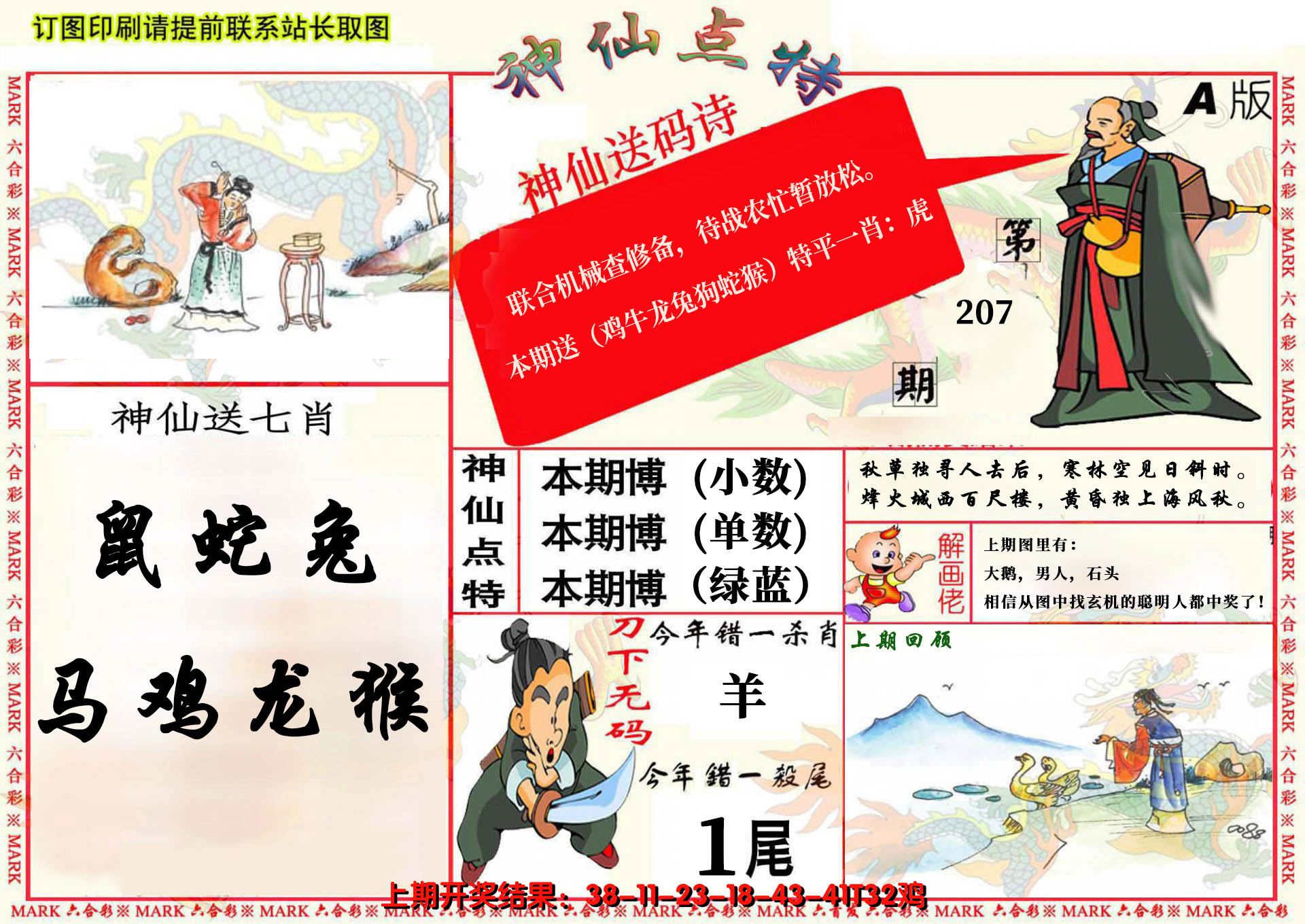 新澳彩207期:神仙点特A(精)