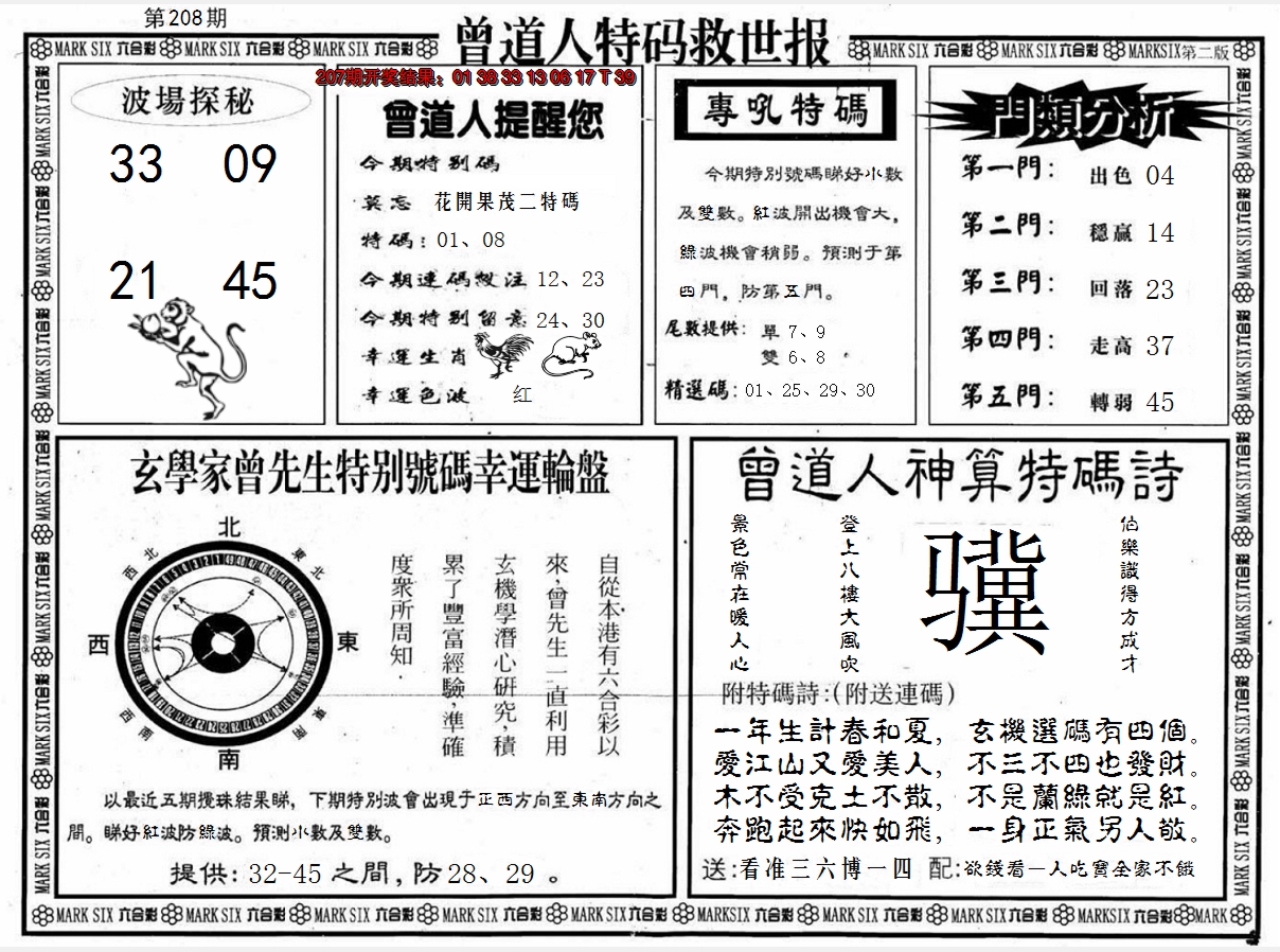 新澳彩208期:曾道人特码救世B