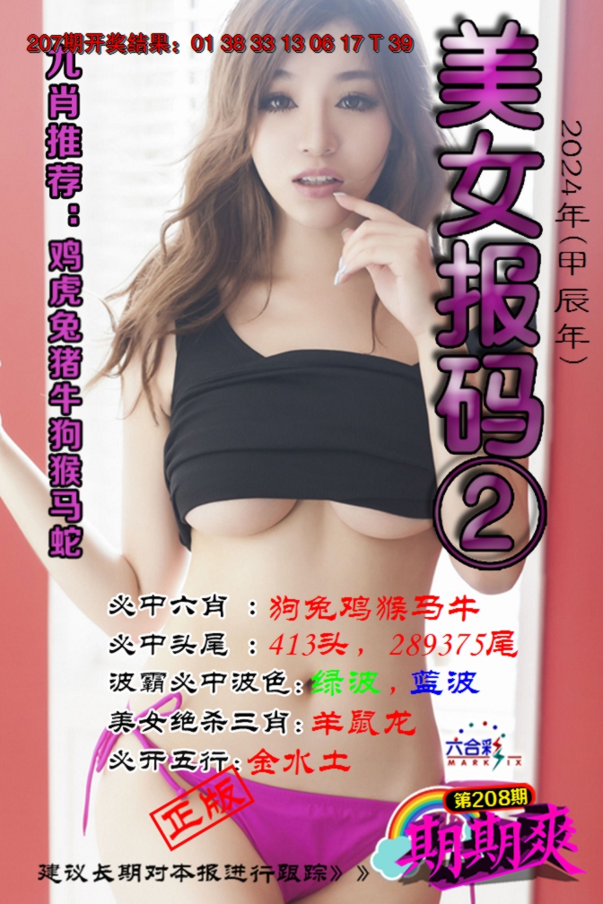 新澳彩208期:美女码报2