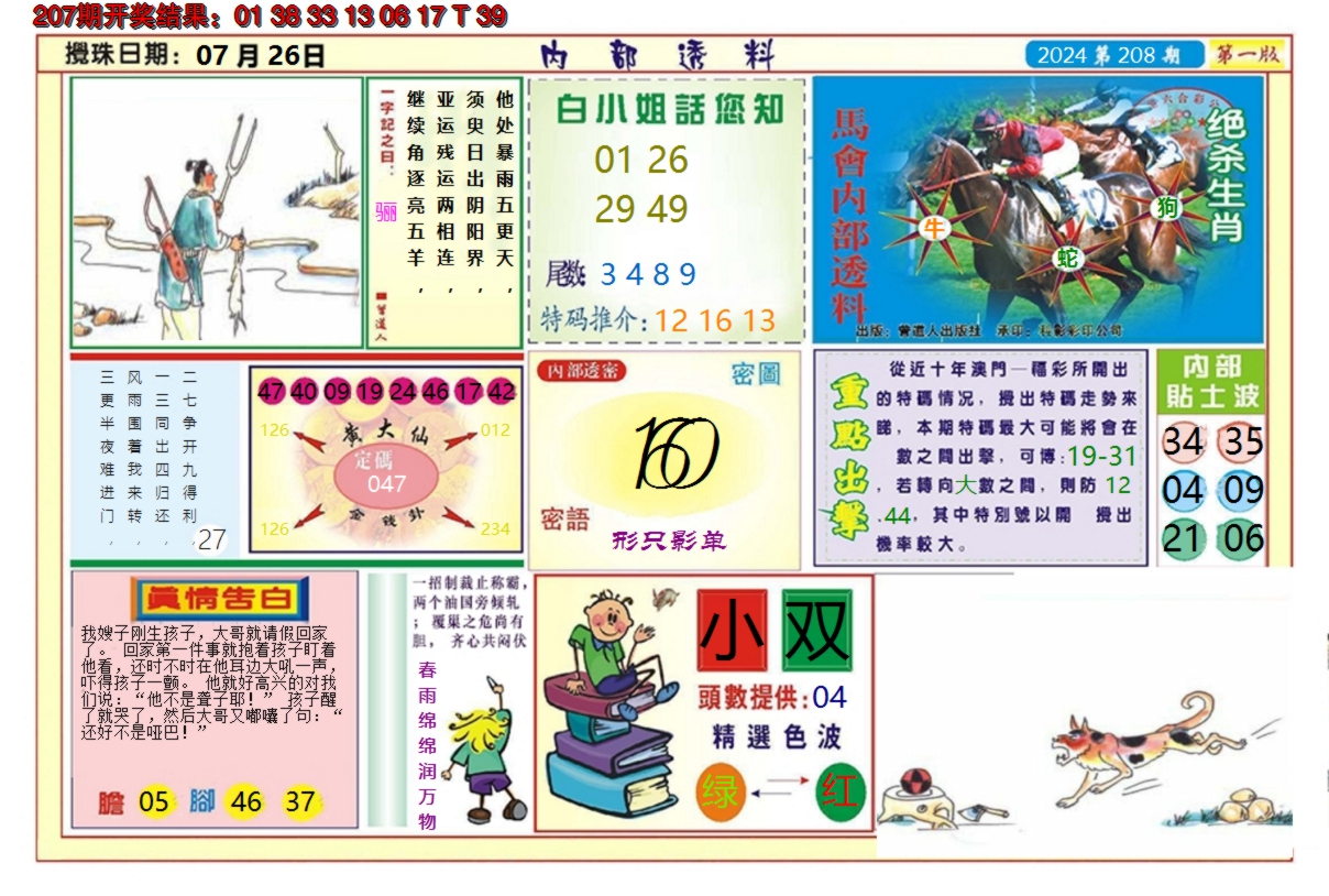 新澳彩208期:澳门内部透料A