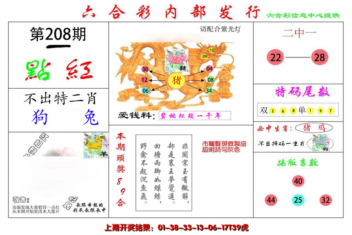 新澳彩208期:一点红