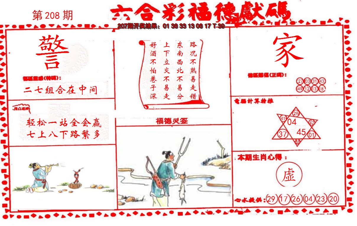 新澳彩208期:德福献码(信封)