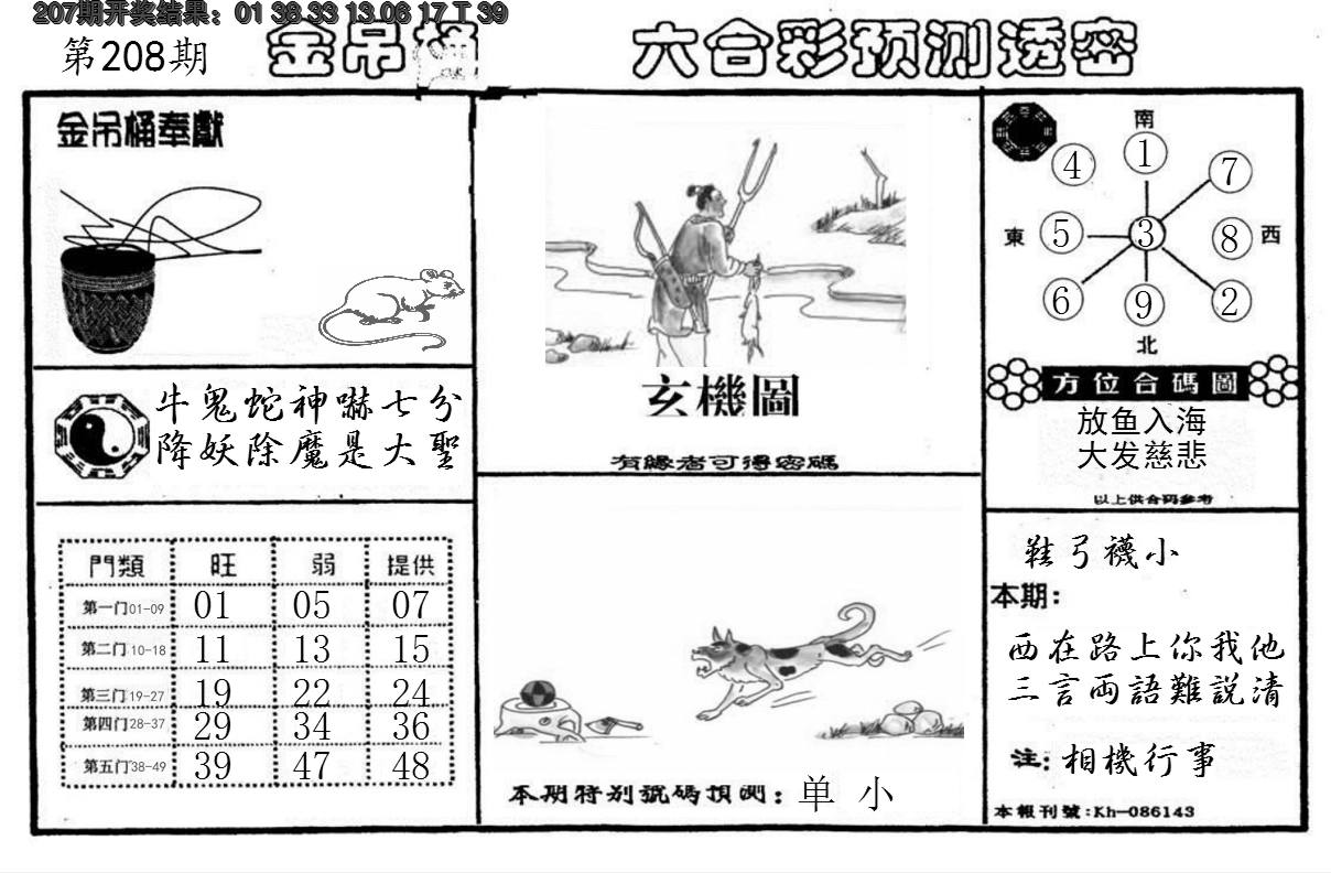 新澳彩208期:金吊桶(信封)