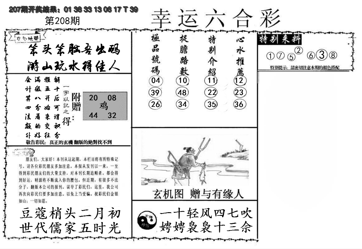 新澳彩208期:幸运六合彩