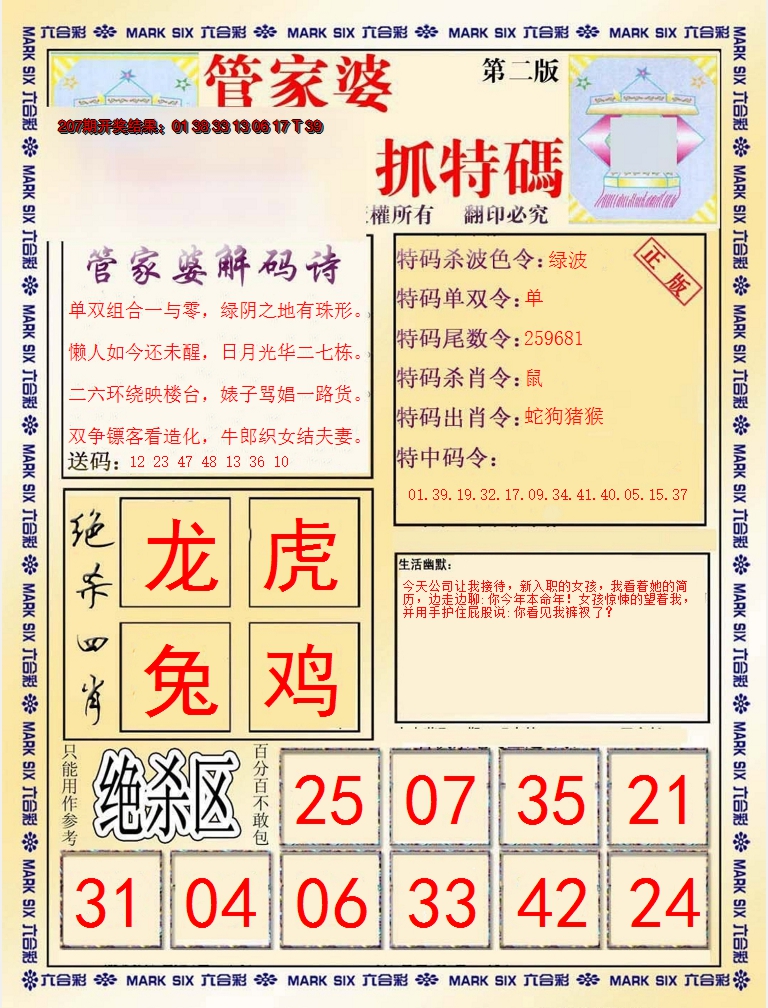 新澳彩208期:管家婆抓特码B