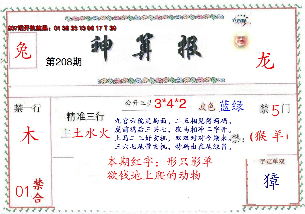 新澳彩208期:澳门神算报