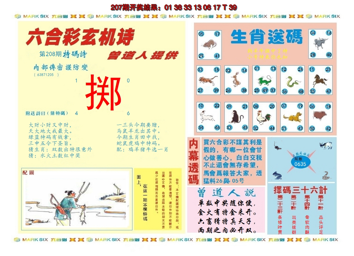 新澳彩208期:新曾道人内幕B