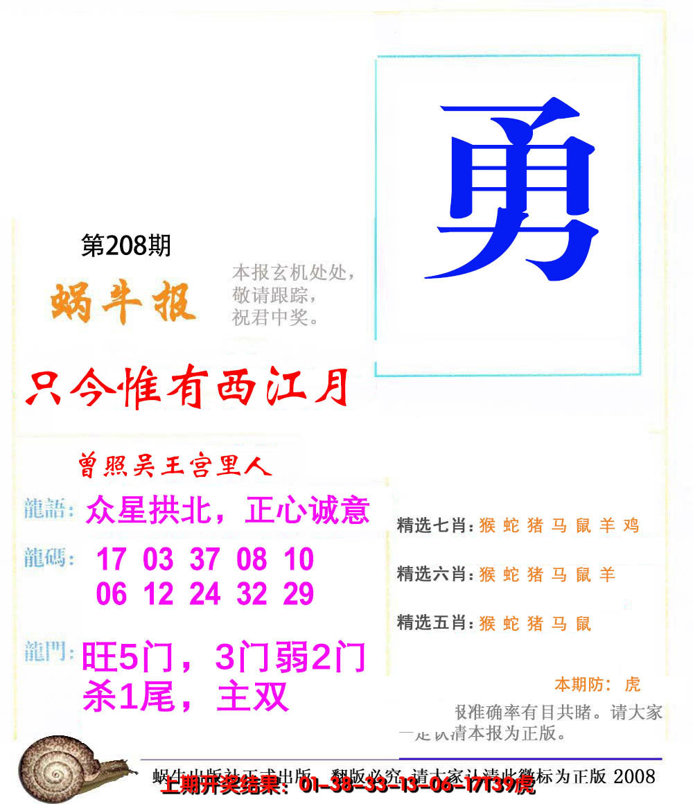 新澳彩208期:蜗牛报