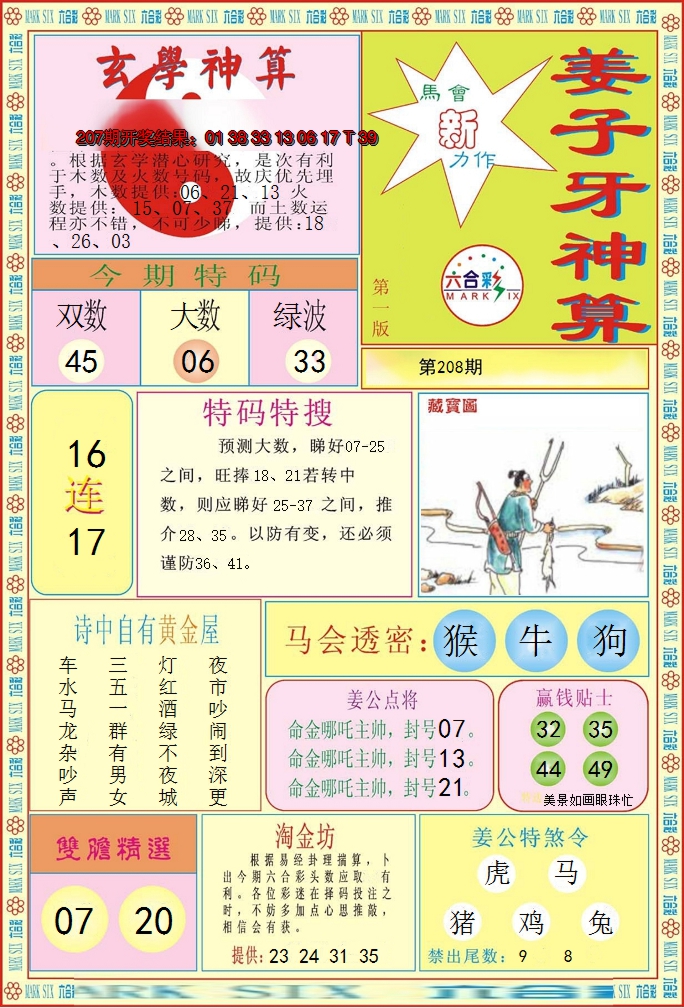 新澳彩208期:姜子牙神算A