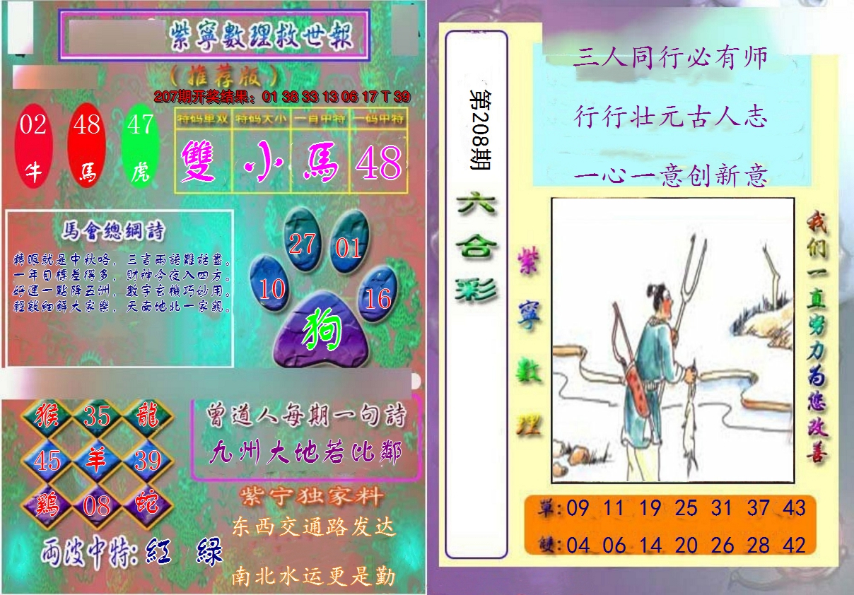 新澳彩208期:数理救世报