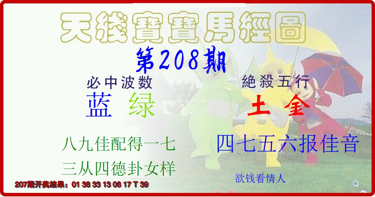 新澳彩208期:天线宝宝马经图