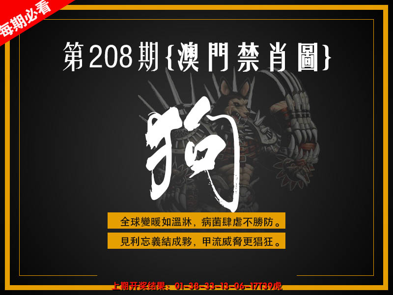 新澳彩208期:澳门禁肖图