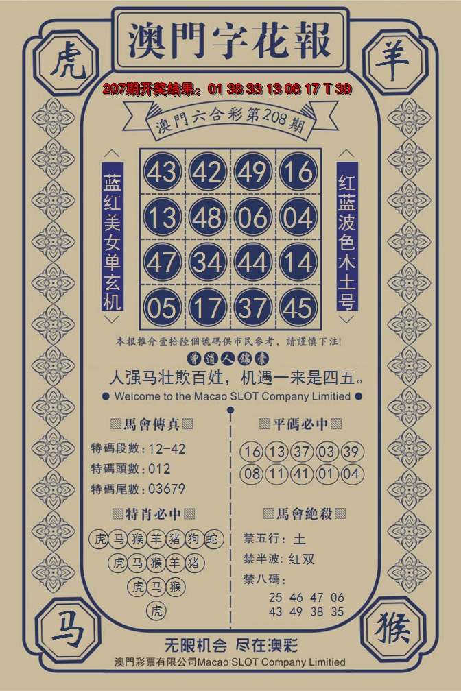 新澳彩208期:澳门字花报