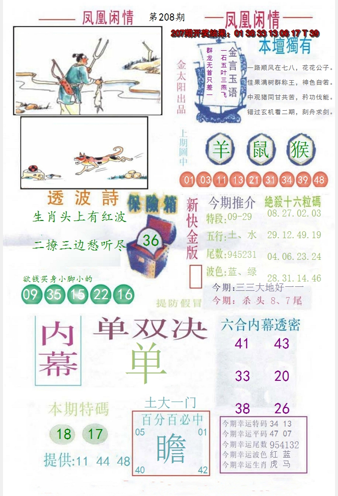 新澳彩208期:凤凰闲情C