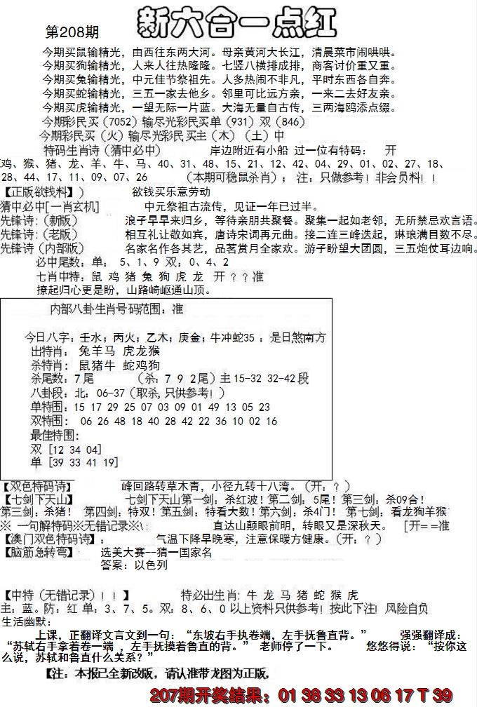 新澳彩208期:六合一点红A