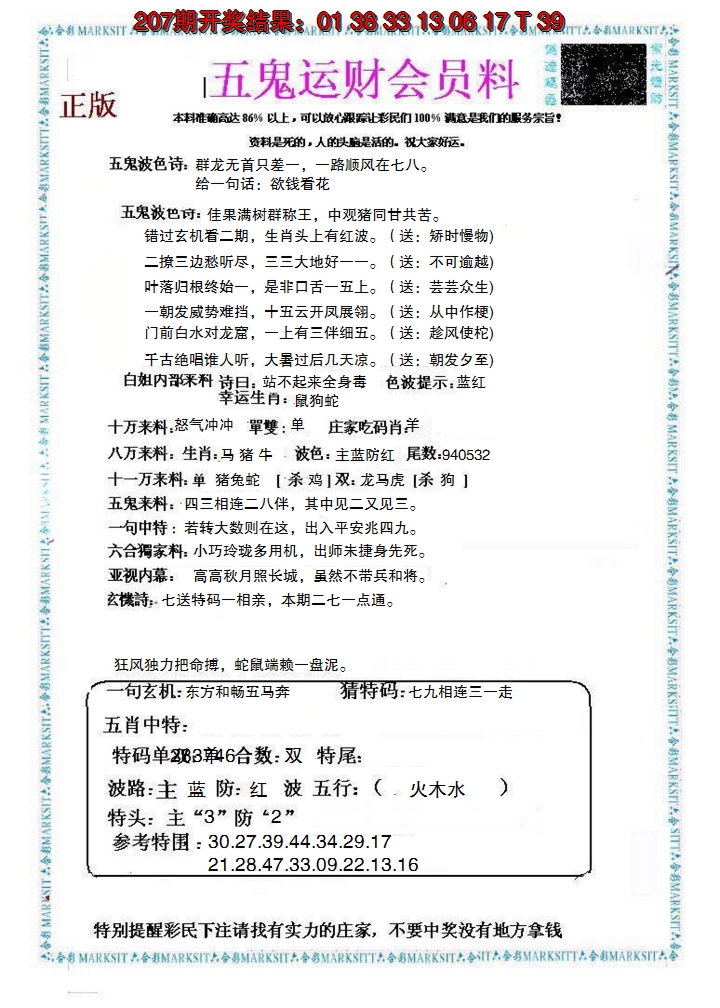 新澳彩208期:五鬼运财会员料