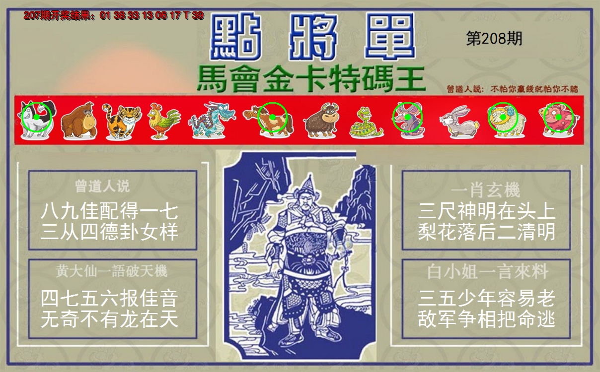 新澳彩208期:点将单