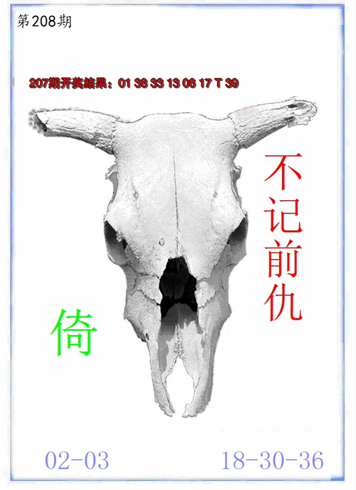 新澳彩208期:牛派牛头报