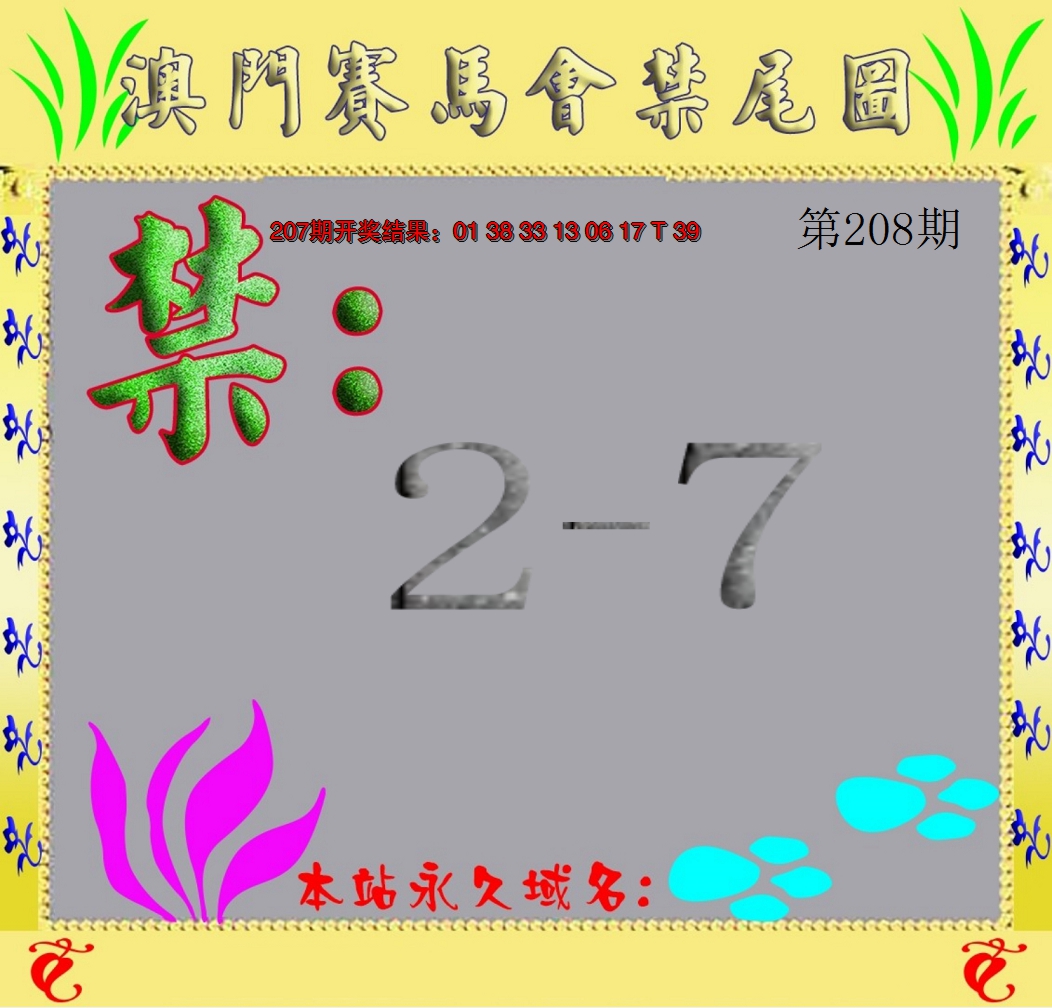 新澳彩208期:马会烧尾图