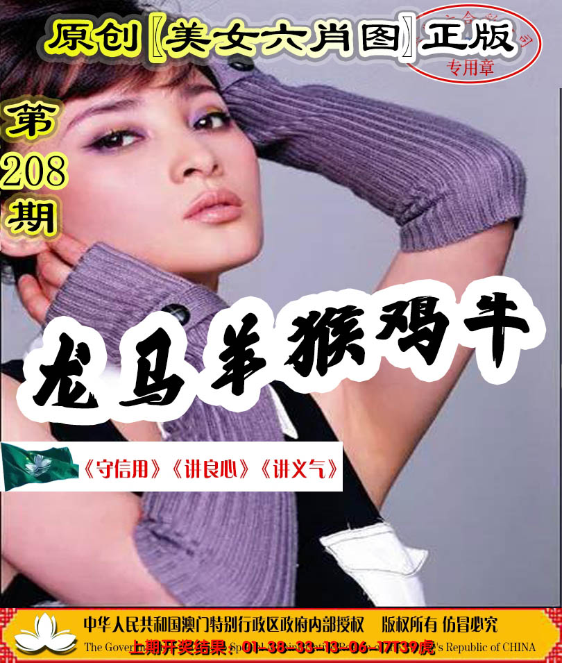 新澳彩208期:另版美女六肖图