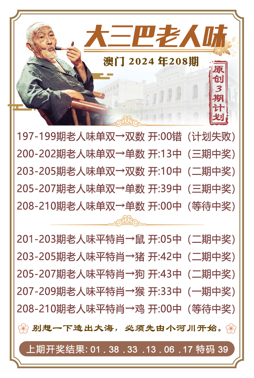 新澳彩208期:大三巴老人味