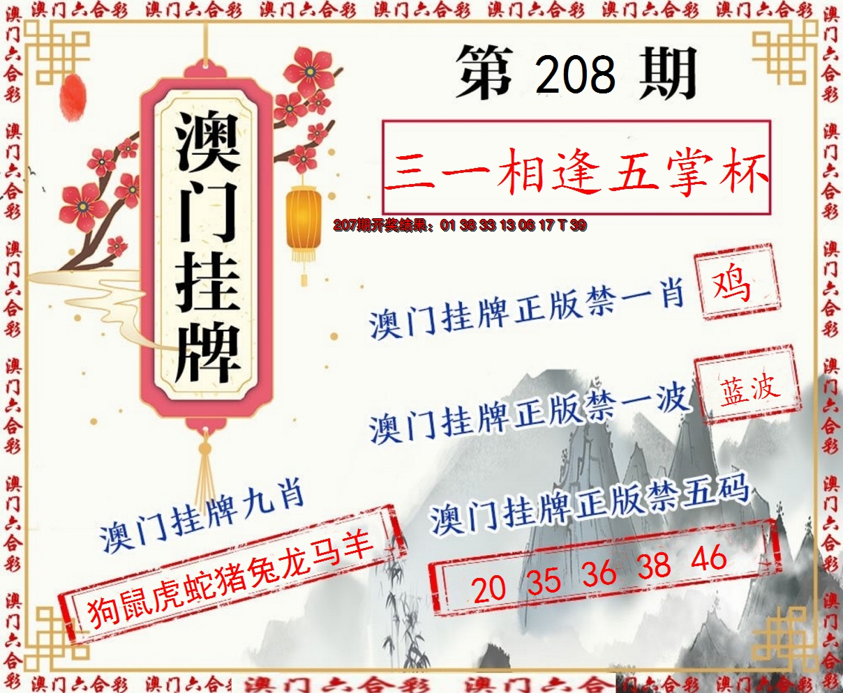 新澳彩208期:挂牌图