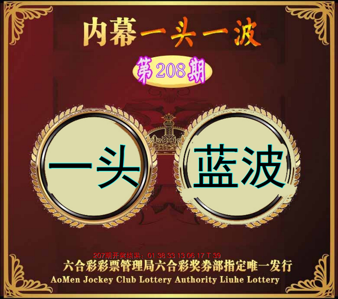 新澳彩208期:澳门一头一波