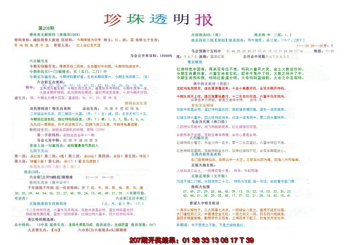 新澳彩208期:珍珠透明报