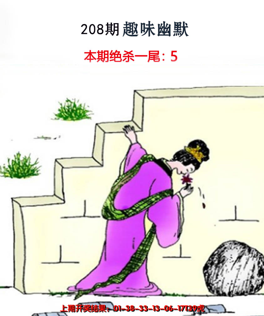 新澳彩208期:趣味幽默