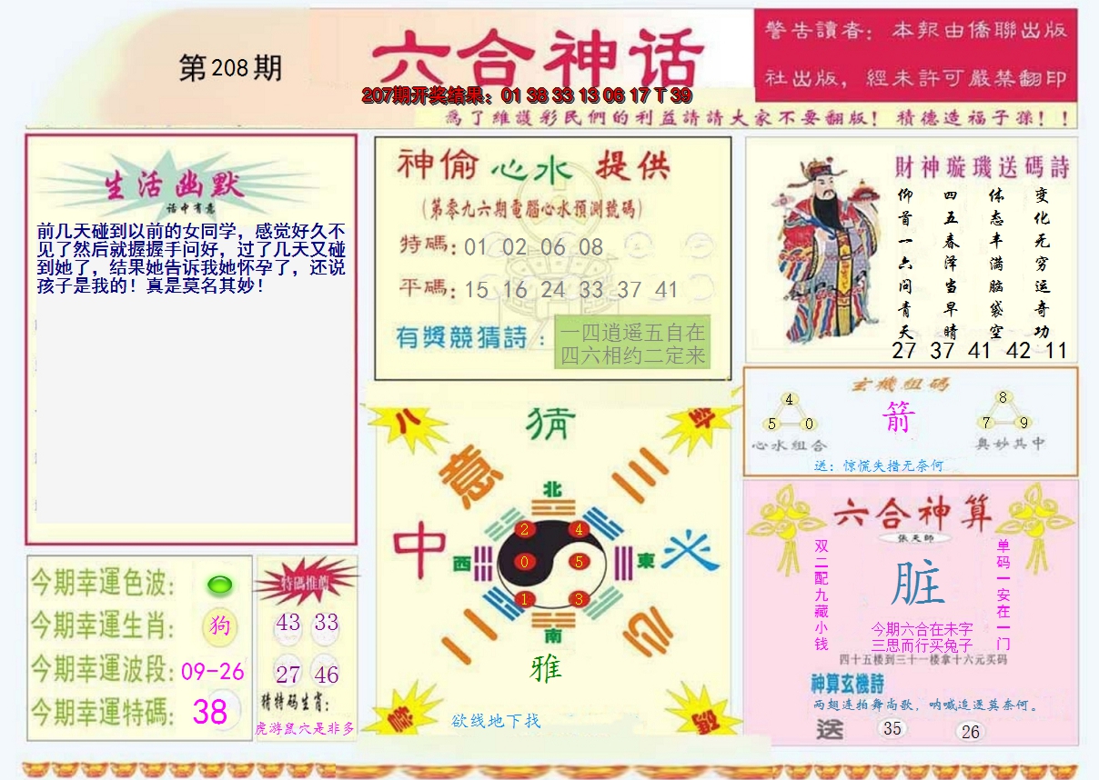 新澳彩208期:六合神话